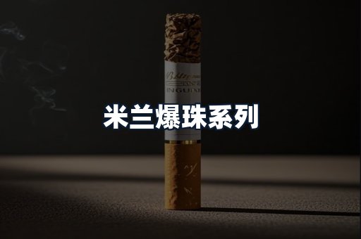 米兰爆珠系列